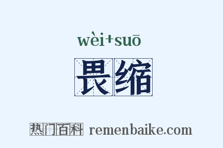 畏缩是什么意思的图片